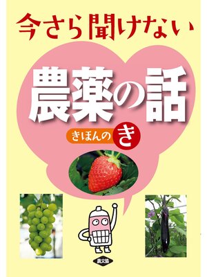 cover image of 今さら聞けない農薬の話きほんのき